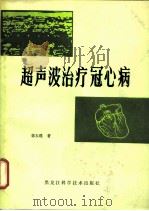 超声波治疗冠心病（1984 PDF版）