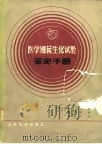 医学细菌生化试验鉴定手册（1985 PDF版）