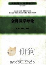 全科医学导论  修订版（1999 PDF版）
