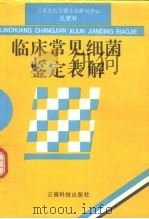 临床常见细菌鉴定表解（1993 PDF版）