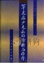 罕见病少见病的诊断与治疗（1999 PDF版）