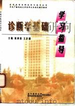 诊断学基础学习指导（1998 PDF版）