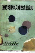 淋巴细胞杂交瘤技术的应用（1985 PDF版）