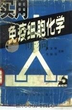 实用免疫细胞化学（1988 PDF版）