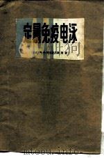 定量免疫电泳（1980 PDF版）