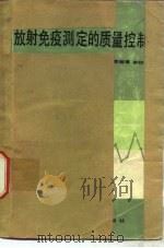 放射免疫测定的质量控制（1983 PDF版）