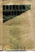 生物活性化合物的放射免疫测定法（1981 PDF版）