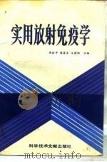 实用放射免疫学（1989 PDF版）