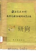 放射免疫分析及其它放射体外测定方法  会议资料选编（1976 PDF版）