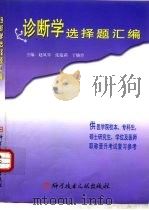 诊断学选择题汇编（1999 PDF版）