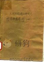 兰州生物制品研究所科学技术年刊  1979（ PDF版）
