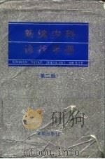 新编内科诊疗手册  第2版（1987 PDF版）