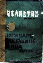 临床内科医学问答（1982 PDF版）