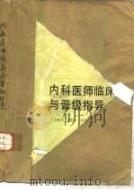 内科医师临床与晋级指导 1989 PDF电子版封面 7538404260 宋殿宽,张萌萌等主编
