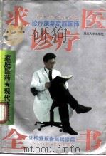 求医诊疗全书 家庭医药·现代普及版 1996 PDF电子版封面 7562411549 俞炽阳,郝飞编著
