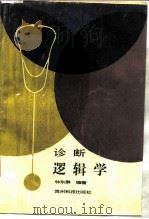 诊断逻辑学（1991 PDF版）