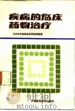 疾病的临床药物治疗（1987 PDF版）