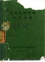抗微生物药物治疗手册（1984 PDF版）