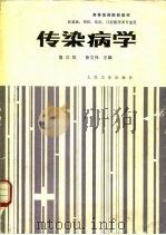传染病学  第3版（1990 PDF版）
