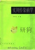 实用传染病学（1994 PDF版）