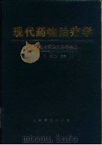 现代药物治疗学  临床药理与病理生理学基础（1995 PDF版）