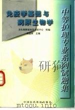 中等护理专业系列试题集 免疫学基础与病原生物学 1999 PDF电子版封面 7506718030 肖运本主编;卫生部国家医学考试中心组编