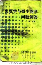 免疫学与微生物学问题解答（1991 PDF版）