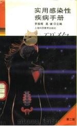 实用感染性疾病手册  第2版（1995 PDF版）