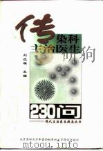 传染科主治医生230问（1998 PDF版）