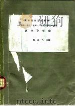 医学免疫学  供基础·预防·临床·口腔药医学类专业用（ PDF版）