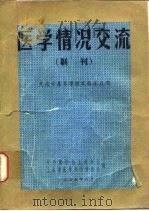 医学情况交流 副刊 免疫学基本原理及临床应用 1975 PDF电子版封面 中华医学会上海分会,上海市医学科学情报站编辑