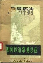 基层医生如何诊治常见急症（1981 PDF版）