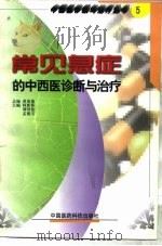 常见急症的中西医诊断与治疗（1999 PDF版）