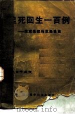起死回生一百例  危重急症抢救经验集（1984 PDF版）