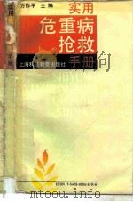 实用危重病抢救手册（1989 PDF版）