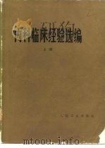 内科临床经验选编（1980 PDF版）