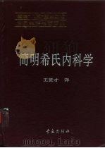 简明希氏内科学（1991 PDF版）