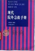 现代院外急救手册（1997 PDF版）