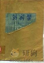 外科学（1975 PDF版）