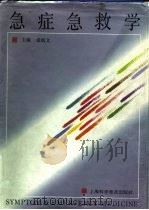 急症急救学 1995 PDF电子版封面 7542709569 景炳文主编
