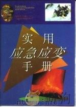 实用应急应变手册（1997 PDF版）