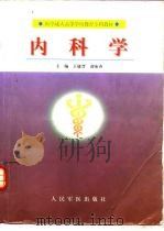 内科学 1999 PDF电子版封面 7800209105 王庸晋,黄咏齐主编