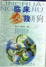 临床急救（1998 PDF版）