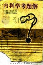内科学考题解（1994 PDF版）
