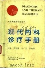 现代内科诊疗手册（1994年09月第1版 PDF版）