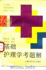 基础护理学考题解（1995 PDF版）