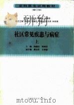 社区常见疾患与病症  上（1999 PDF版）