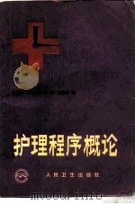 护理程序概论（1992 PDF版）