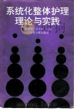 系统化整体护理理论与实践（1996 PDF版）