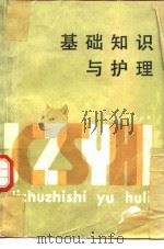 基础知识与护理（1982 PDF版）